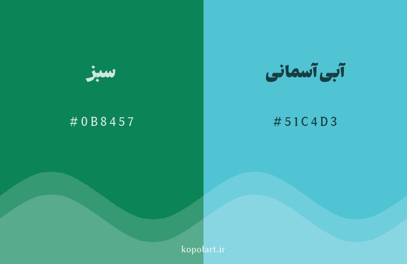 رنگ همسایه سبز با کد هگزادسیمال 0B8457، رنگ آبی آسمانی با کد 51C4D3
