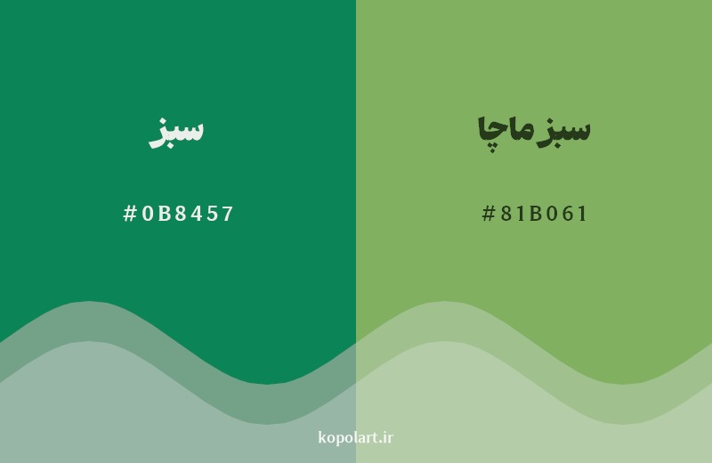 نمایش هارمونی رنگ سبز در کنار رنگ همسایه آن سبز ماچا