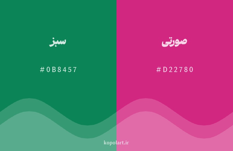رنگ مکمل سبز با کد هگزادسیمال 0B8457، رنگ صورتی با کد D22780