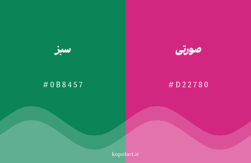 رنگ مکمل سبز با کد هگزادسیمال 0B8457، رنگ صورتی با کد D22780