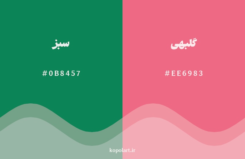 رکیب رنگ سبز در کنار رنگ مکمل آن گلبهی