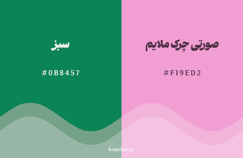 ترکیب رنگ سبز در کنار رنگ مکمل آن صورتی چرک ملایم