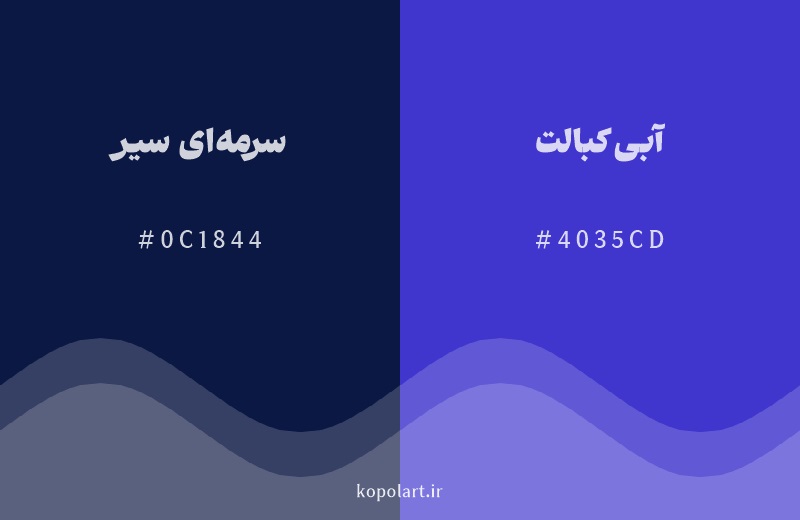 رنگ همسایه سرمه‌ای سیر با کد هگزادسیمال 0C1844، رنگ آبی کبالت با کد 4035CD