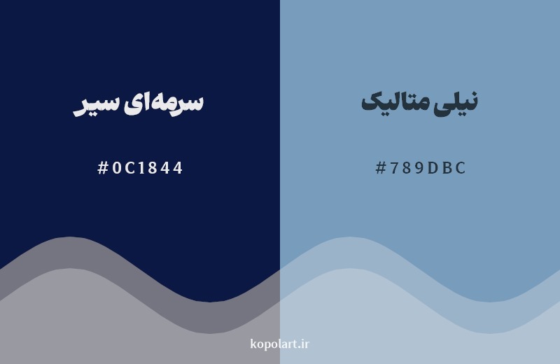 نمایش هارمونی رنگ سرمه‌ای سیر در کنار رنگ همسایه آن نیلی متالیک