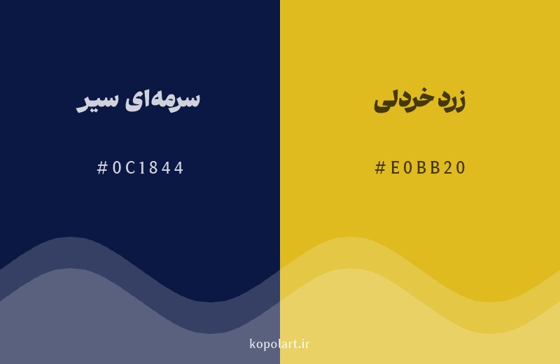 رنگ مکمل سرمه‌ای سیر با کد هگزادسیمال 0C1844، رنگ زرد خردلی با کد E0BB20