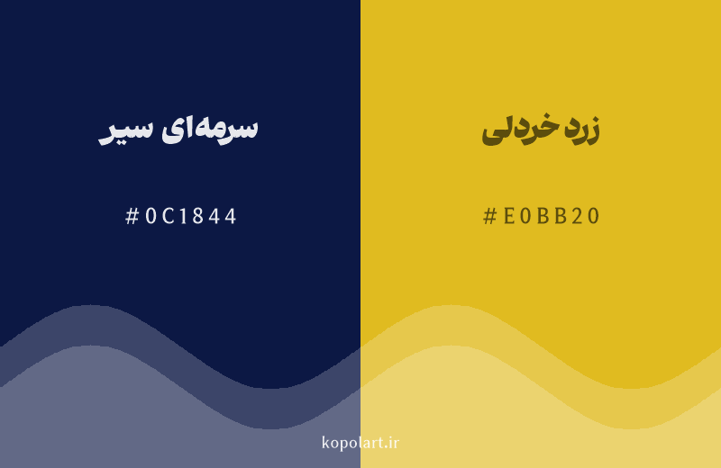 رنگ مکمل سرمهای سیر با کد هگزادسیمال 0C1844، رنگ زرد خردلی با کد E0BB20