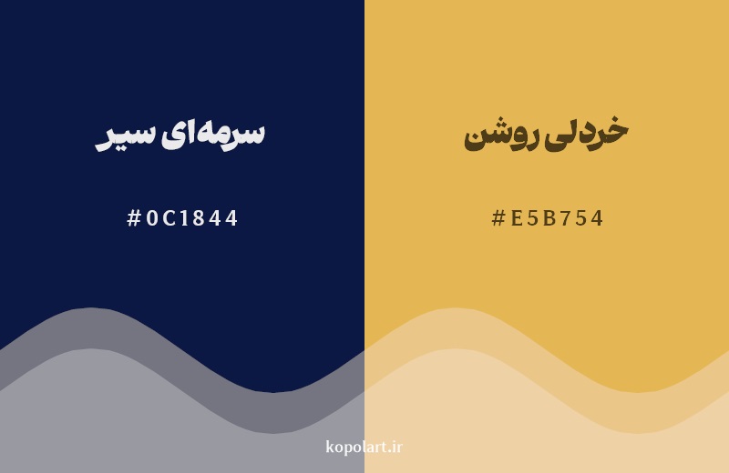ترکیب رنگ سرمه‌ای سیر در کنار رنگ مکمل آن خردلی روشن