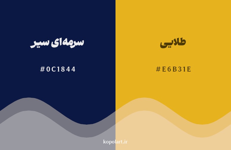 ترکیب رنگ سرمه‌ای سیر در کنار رنگ مکمل آن طلایی