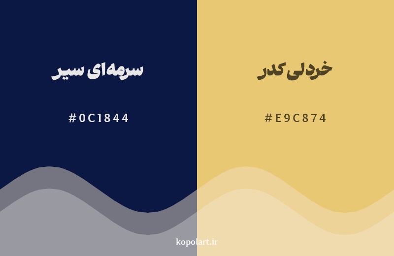 رکیب رنگ سرمهای سیر در کنار رنگ مکمل آن خردلی کدر
