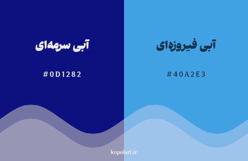 نمایش هارمونی رنگ آبی سرمهای در کنار رنگ همسایه آن آبی فیروزهای