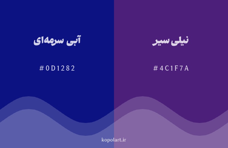 رنگ همسایه آبی سرمه‌ای با کد هگزادسیمال 0D1282، رنگ نیلی سیر با کد 4C1F7A