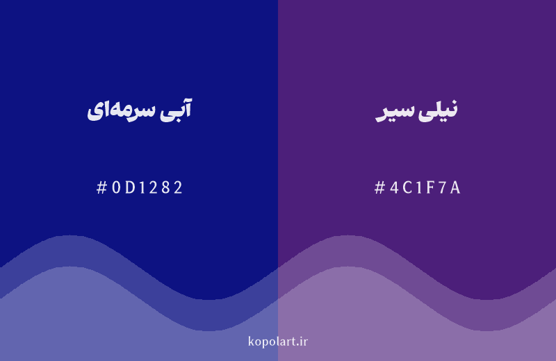 رنگ همسایه آبی سرمه‌ای با کد هگزادسیمال 0D1282، رنگ نیلی سیر با کد 4C1F7A