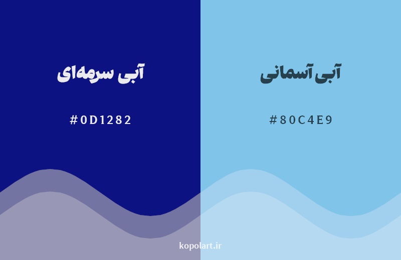 نمایش هارمونی رنگ آبی سرمه‌ای در کنار رنگ همسایه آن آبی آسمانی