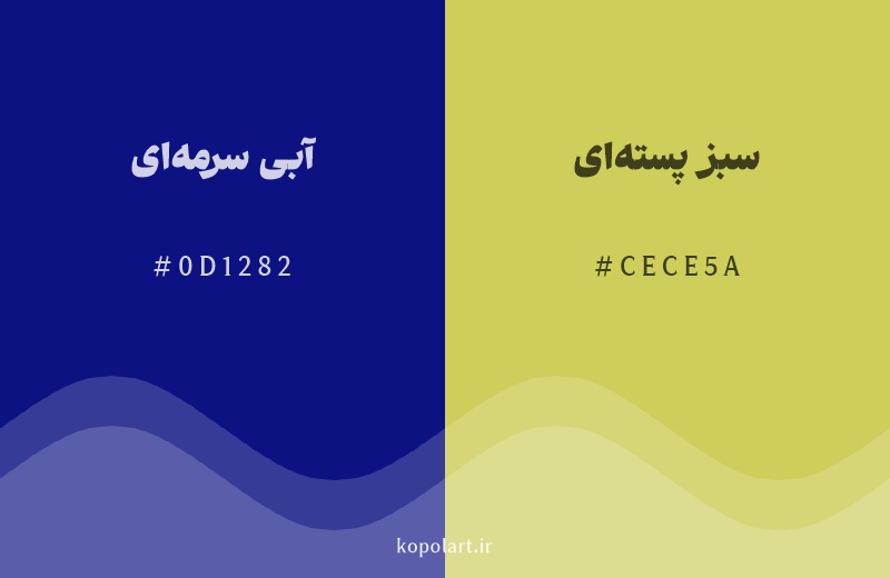 رنگ مکمل آبی سرمه‌ای با کد هگزادسیمال 0D1282، رنگ سبز پسته‌ای با کد CECE5A