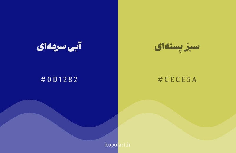 رنگ مکمل آبی سرمه‌ای با کد هگزادسیمال 0D1282، رنگ سبز پسته‌ای با کد CECE5A