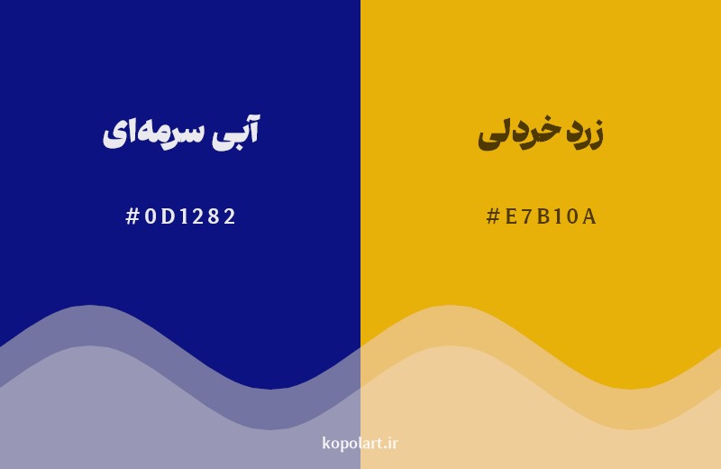 ترکیب رنگ آبی سرمهای در کنار رنگ مکمل آن زرد خردلی