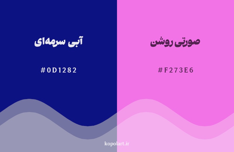 نمایش هارمونی رنگ آبی سرمهای در کنار رنگ همسایه آن صورتی روشن