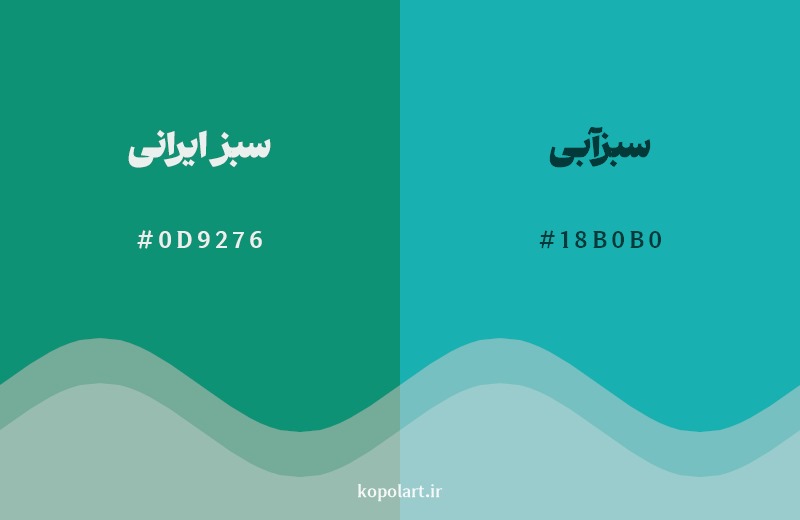 نمایش هارمونی رنگ سبز ایرانی در کنار رنگ همسایه آن سبزآبی
