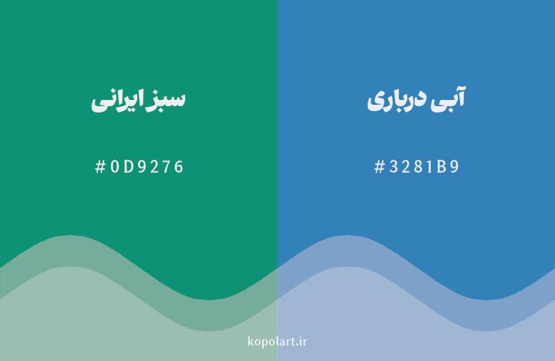 رنگ همسایه سبز ایرانی با کد هگزادسیمال 0D9276، رنگ آبی درباری با کد 3281B9