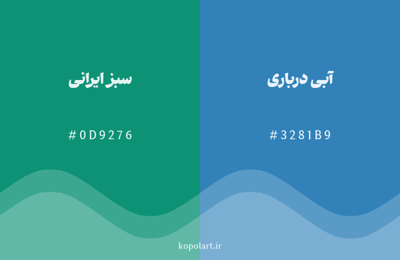 رنگ همسایه سبز ایرانی با کد هگزادسیمال 0D9276، رنگ آبی درباری با کد 3281B9