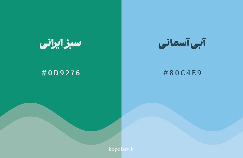 نمایش هارمونی رنگ سبز ایرانی در کنار رنگ همسایه آن آبی آسمانی