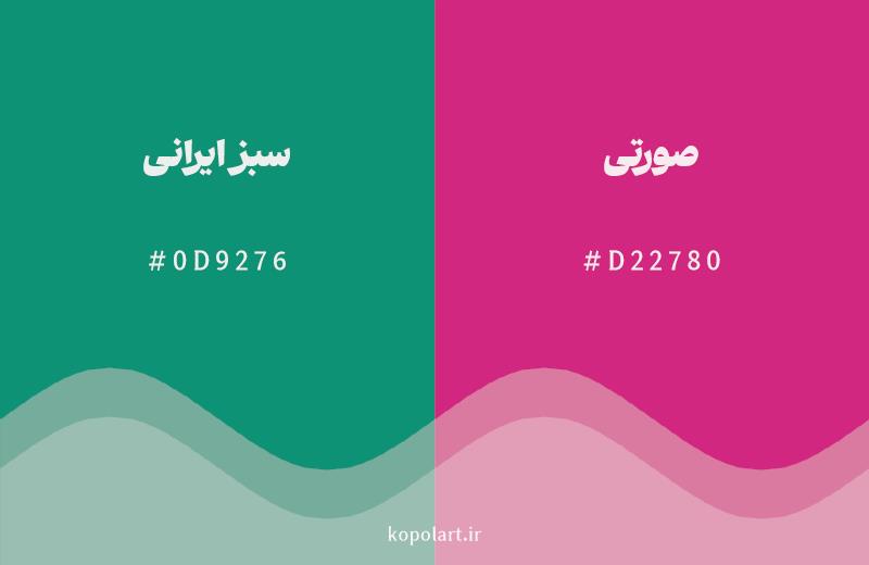 رنگ مکمل سبز ایرانی با کد هگزادسیمال 0D9276، رنگ صورتی با کد D22780