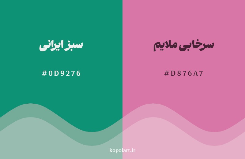 ترکیب رنگ سبز ایرانی در کنار رنگ مکمل آن سرخابی ملایم