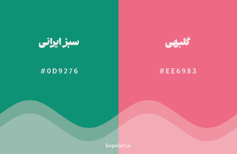 رکیب رنگ سبز ایرانی در کنار رنگ مکمل آن گلبهی