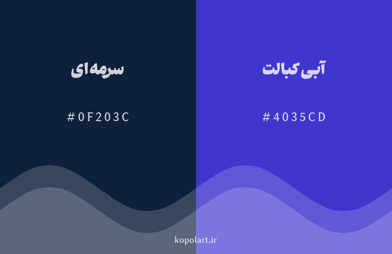 رنگ همسایه سرمه‌ای با کد هگزادسیمال 0F203C، رنگ آبی کبالت با کد 4035CD