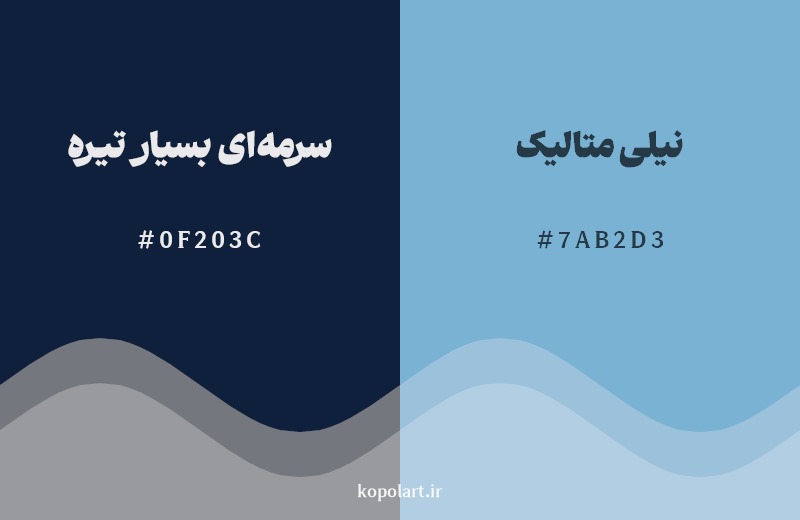 نمایش هارمونی رنگ سرمه‌ای بسیار تیره در کنار رنگ همسایه آن نیلی متالیک