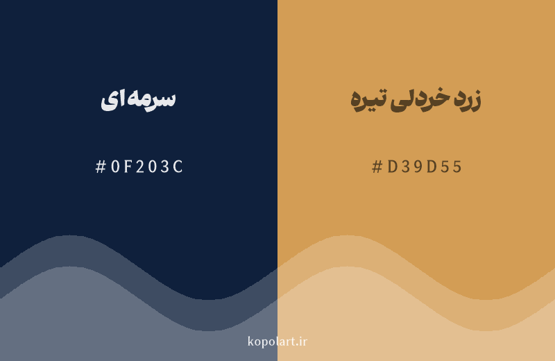 رنگ مکمل سرمه‌ای با کد هگزادسیمال 0F203C، رنگ زرد خردلی تیره با کد D39D55