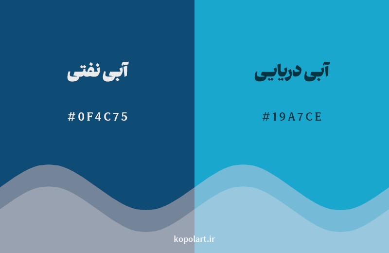 نمایش هارمونی رنگ آبی نفتی در کنار رنگ همسایه آن آبی دریایی