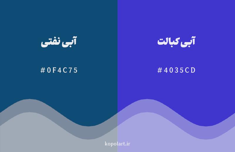 رنگ همسایه آبی نفتی با کد هگزادسیمال 0F4C75، رنگ آبی کبالت با کد 4035CD
