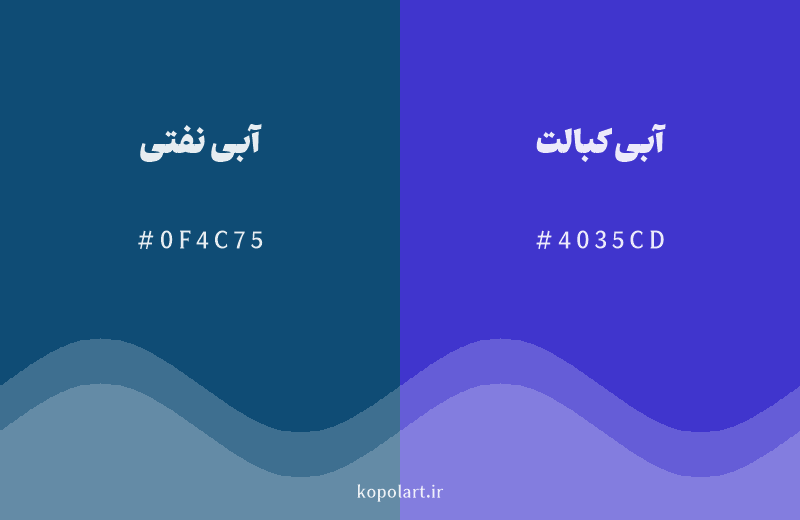 رنگ همسایه آبی نفتی با کد هگزادسیمال 0F4C75، رنگ آبی کبالت با کد 4035CD