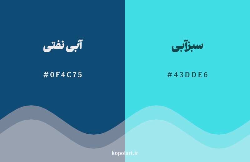 نمایش هارمونی رنگ آبی نفتی در کنار رنگ همسایه آن سبزآبی