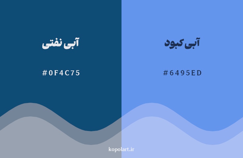 نمایش هارمونی رنگ آبی نفتی در کنار رنگ همسایه آن آبی کبود
