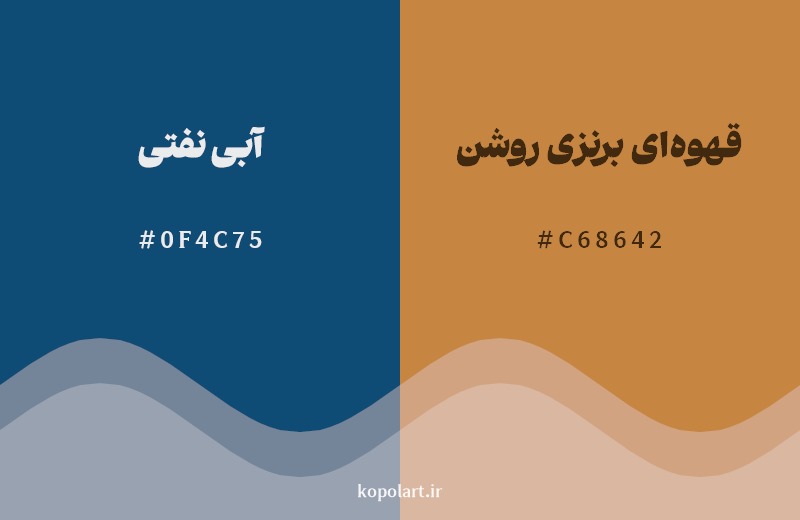 ترکیب رنگ آبی نفتی در کنار رنگ مکمل آن قهوه‌ای برنزی روشن