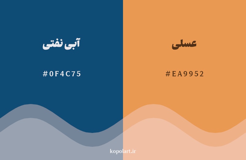 رکیب رنگ آبی نفتی در کنار رنگ مکمل آن عسلی