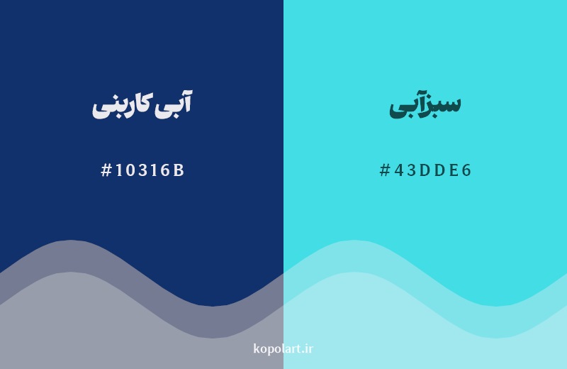 نمایش هارمونی رنگ آبی کاربنی در کنار رنگ همسایه آن سبزآبی