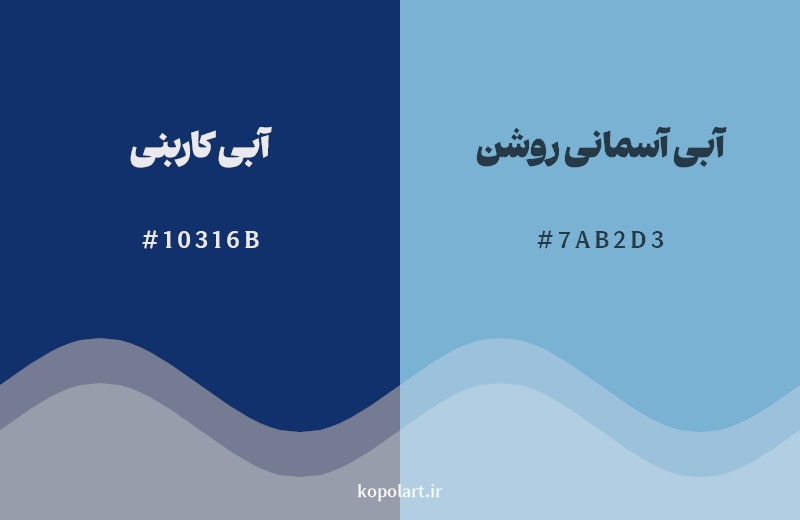 نمایش هارمونی رنگ آبی کاربنی در کنار رنگ همسایه آن آبی آسمانی روشن