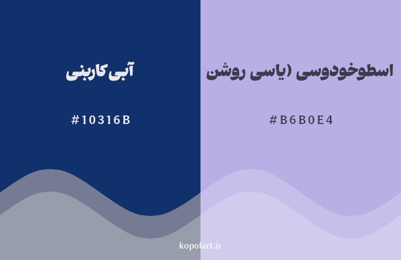 نمایش هارمونی رنگ آبی کاربنی در کنار رنگ همسایه آن اسطوخودوسی (یاسی روشن)