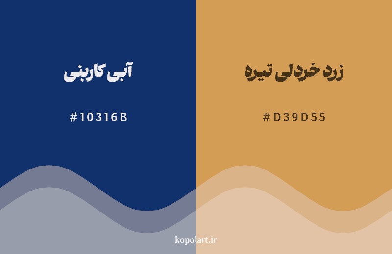 ترکیب رنگ آبی کاربنی در کنار رنگ مکمل آن زرد خردلی تیره