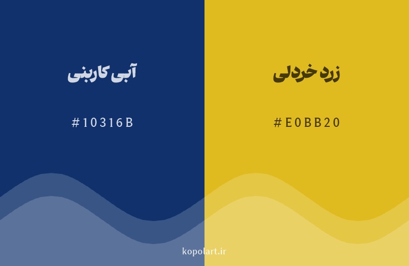 رنگ مکمل آبی کاربنی با کد هگزادسیمال 10316B، رنگ زرد خردلی با کد E0BB20