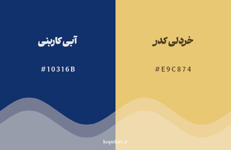 رکیب رنگ آبی کاربنی در کنار رنگ مکمل آن خردلی کدر