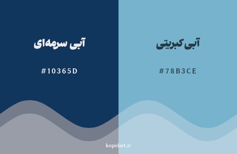 نمایش هارمونی رنگ آبی سرمه‌ای در کنار رنگ همسایه آن آبی کبریتی