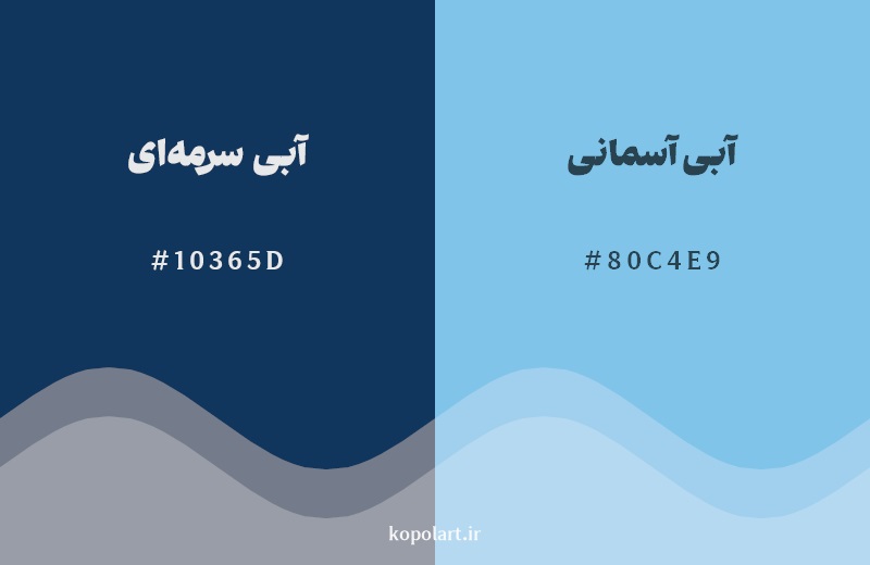 نمایش هارمونی رنگ آبی سرمه‌ای در کنار رنگ همسایه آن آبی آسمانی