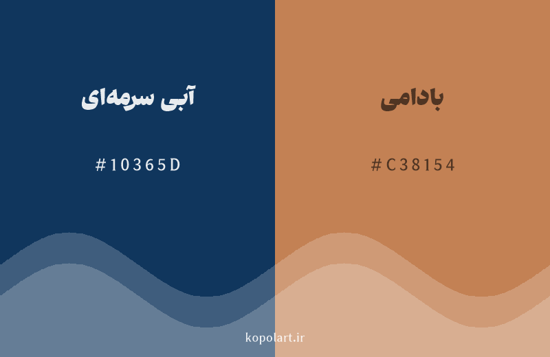 رنگ مکمل آبی سرمهای با کد هگزادسیمال 10365D، رنگ بادامی با کد C38154