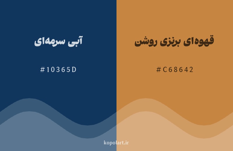 رنگ مکمل آبی سرمه‌ای با کد هگزادسیمال 10365D، رنگ قهوه‌ای برنزی روشن با کد C68642