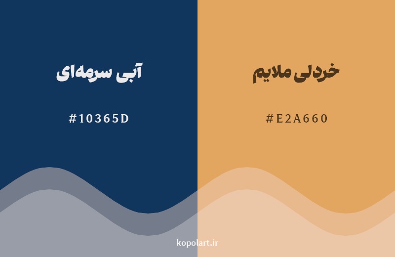 ترکیب رنگ آبی سرمه‌ای در کنار رنگ مکمل آن خردلی ملایم