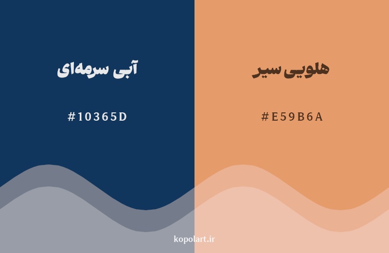 رکیب رنگ آبی سرمه‌ای در کنار رنگ مکمل آن هلویی سیر
